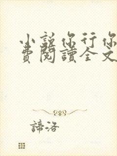 小说你行你上免费阅读全文