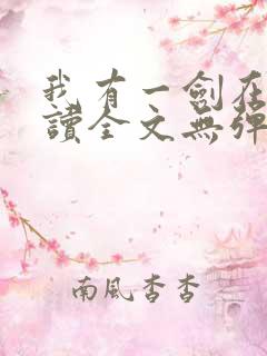 我有一剑在线阅读全文无弹窗
