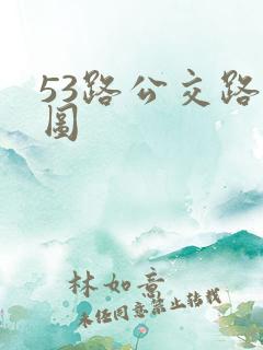 53路公交路线图