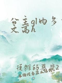 公主gl肉多荤文高h