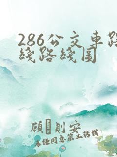 286公交车路线路线图
