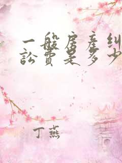 一般房产纠纷诉讼费是多少