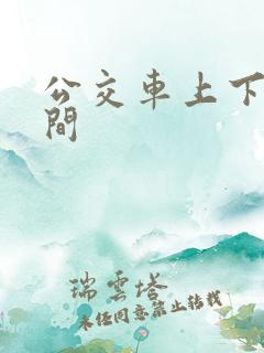 公交车上下班时间