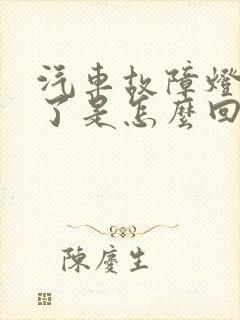 汽车故障灯都亮了是怎么回事