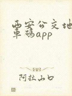 西安公交地铁乘车码app