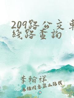 209路公交车线路查询