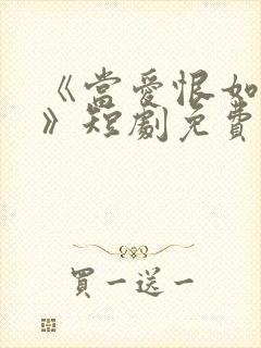 《当爱恨如潮生》短剧免费