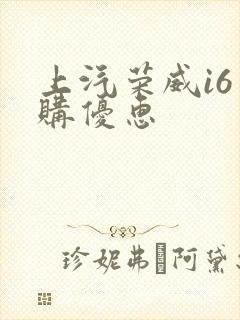 上汽荣威i6团购优惠