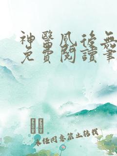 神医凰后无弹窗免费阅读笔趣阁
