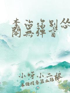 李治你别怂笔趣阁无弹窗