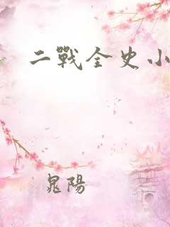 二战全史小说 二战全史小说