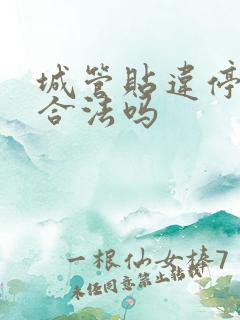 城管贴违停罚单合法吗