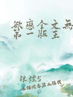 欲恋全文无删减第一版主