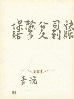 保险公司快速理赔多久到账