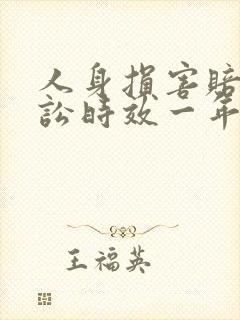 人身损害赔偿诉讼时效一年还是三年