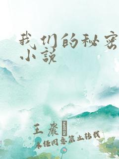 我们的秘密泰剧小说 我们的秘密泰剧小说