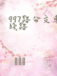 997路公交车线路
