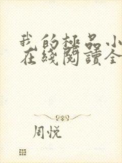 我的极品小姨 在线阅读全文