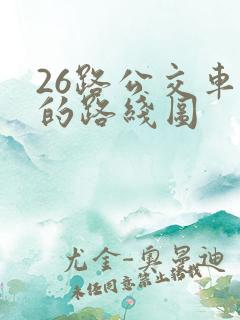 26路公交车站的路线图