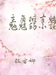 主角拥有魑魅魍魉魈的小说