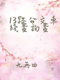 13路公交车路线查询查