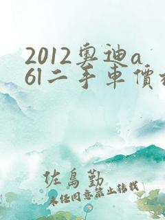 2012奥迪a6l二手车价格