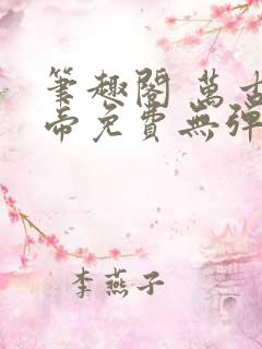 笔趣阁 万古神帝免费无弹窗阅读