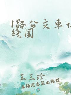 1路公交车站路线图