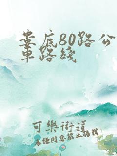 娄底80路公交车路线