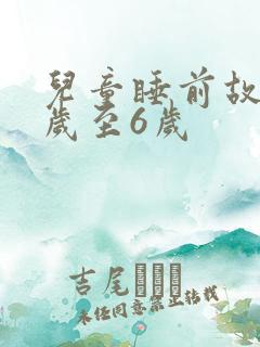 儿童睡前故事3岁至6岁