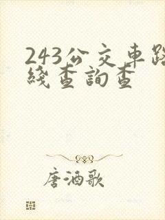 243公交车路线查询查