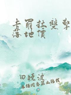 卡罗拉双擎混动落地价