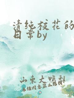 清纯校花的堕落日常by