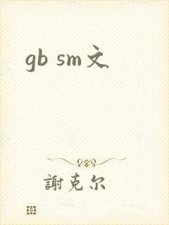 gb sm文