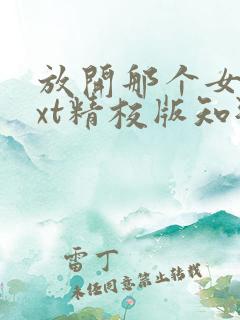 放开那个女巫txt精校版知轩藏书 放开那个女巫txt精校版知轩藏书