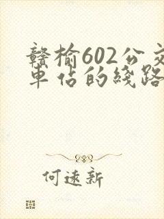 赣榆602公交车站的线路