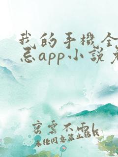 我的手机全是禁忌app小说免费阅读