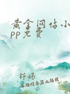 黄金网站小说app免费