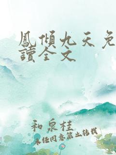 凤倾九天免费阅读全文