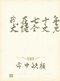 我在七十年代成大佬全文免费阅读
