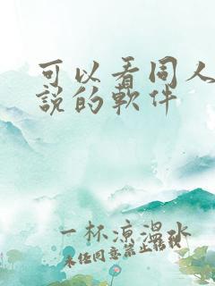 可以看同人文小说的软件