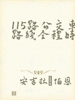 115路公交车路线全程时间