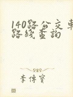 140路公交车路线查询