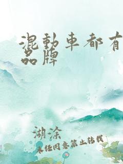 混动车都有哪些品牌