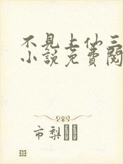 不见上仙三百年小说免费阅读全本