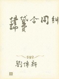 借贷合同纠纷律师费 借贷合同纠纷律师费