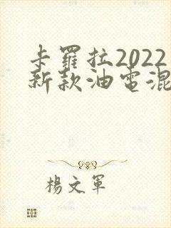 卡罗拉2022新款油电混合价格