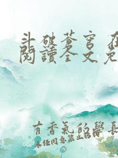 斗破苍穹 在线阅读全文免费