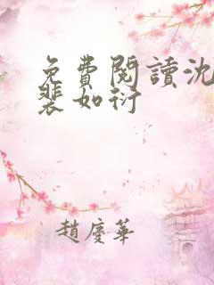 免费阅读沈桑宁裴如衍