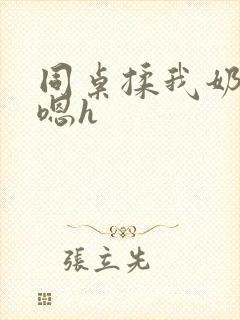 同桌揉我奶头啊嗯h